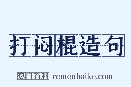 打闷棍造句是什么意思的图片